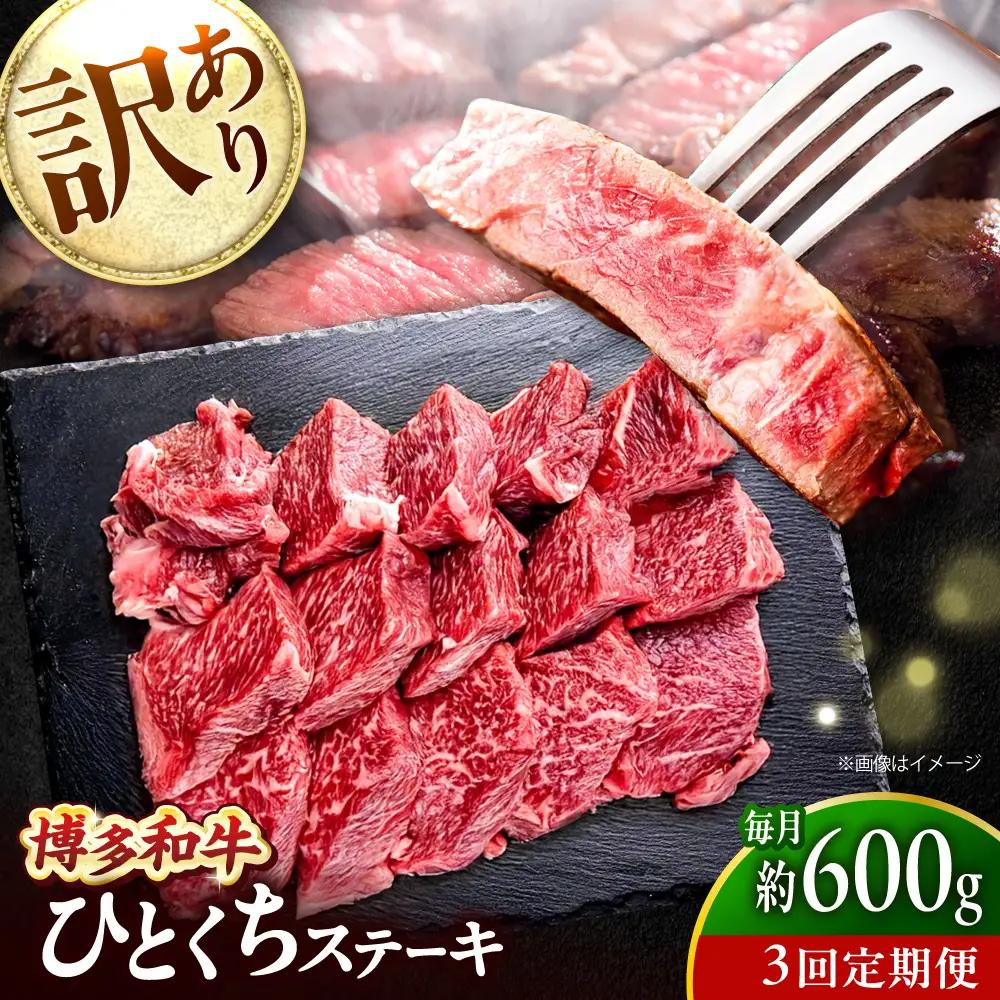 【全3回定期便】訳あり 博多和牛  一口ステーキ 計600g [BGBY071] ステーキ 3回