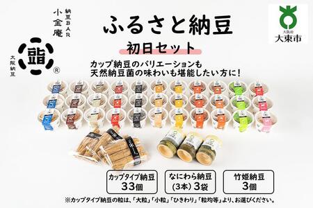 ふるさと納豆　初日 ひきわりセット(カップ納豆33個+他6品）＜納豆BAR小金庵＞