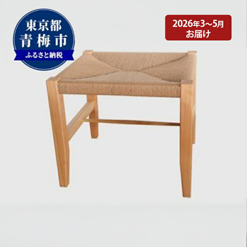 【ふるさと納税】【2026年3～5月お届け】　　【K stool】想いを編んだスツール　お届け：2027年3月1日～5月31日