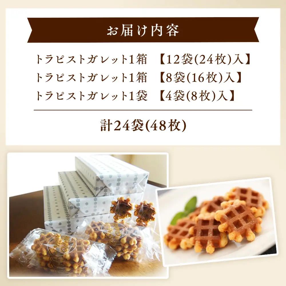ガレット満喫セット お菓子 菓子 銘菓 手づくり 贈答品 那須町 〔B-7〕