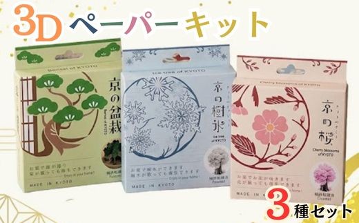 
                  3Dペーパーキット「京の桜」「京の盆栽」「京の樹氷」3種セット 紙 インテリア 日用雑貨 おしゃれ ギフト 工作 自由研究
                
