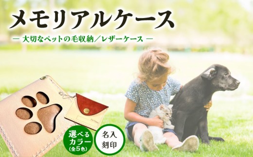 本革メモリアルケース お守り タイプ 名入れ対応 ｜ ペットの毛・遺毛ケース 選べる 5色 ( 刻印 犬 猫 本革 ケース 牛革 レザー メモリアルグッズ アクセサリー 小物 手作り プレゼント ギフト 記念日 贈り物 ペット ペット供養 遺毛ケース 遺毛入れ 遺毛 お守り お供え MajuTworks 八幡 京都 )