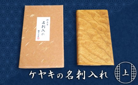 名刺入れ 木製 欅 ケヤキ 上杢 職人作 名刺入れ