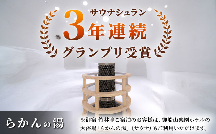 御宿 竹林亭 ペア宿泊券 （和室/露天風呂付） 1泊2食付 2名様 [UAY004] 旅行 宿泊 チケット 宿泊券 温泉 サウナ