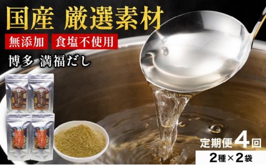 ＜定期便・全4回＞素材をそのまま丸ごと！博多満福だし/ 博多満福だし きくらげ粉入り 2種セット（各2袋）