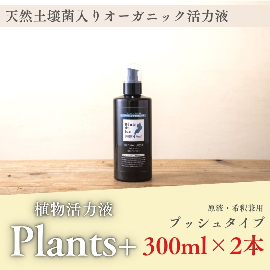 
植物由来100％ 天然土壌菌入りオーガニック植物活力液 Plants＋ 300ml×2本
