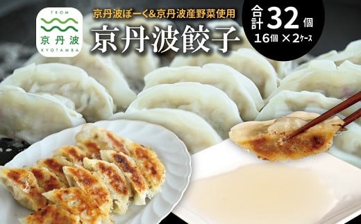 京丹波餃子 32個（16個入り×2ケース） 4人前 京丹波ぽーく ぎょうざ ギョウザ 塩ポン酢付き 京丹波ラディッシュ 京丹波産野菜 国産 豚肉 ポーク オリジナル ブランド ご当地グルメ お取り寄せ ※北海道・沖縄・その他離島は配送不可 [009KT001]