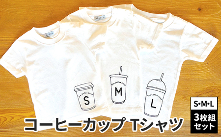 3人兄弟姉妹でおそろい/コーヒーカップ S×M×L プリント/ Tシャツ3枚組ギフトセット【出産祝い・誕生日・ギフト・プレゼント】 80cm×90cm×100cm