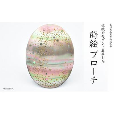 ふるさと納税 加賀市 天の川蒔絵 黒蝶貝ブローチ