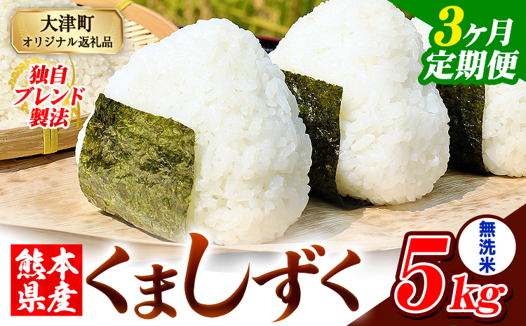 【3ヶ月定期便】無洗米 熊本県産 ブレンド米 くましずく 5kg 熊本県産 ふるさと納税 精米 米 こめ ふるさとのうぜい コメ お米 おこめ《お申込み翌月から出荷》---oz_ksztei_28500_5kg_m_mo3---