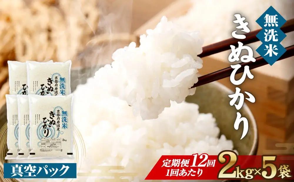 【12回定期便】【無洗米】丹波産キヌヒカリ 10kg 真空パック 無洗