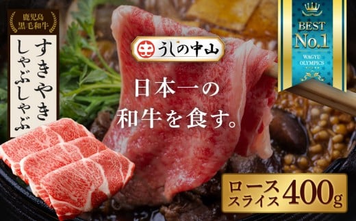 【鹿児島県産黒毛和牛】ローススライス　400g