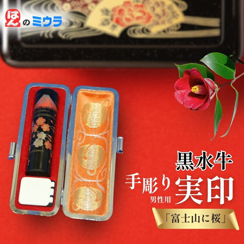 【ふるさと納税】雑貨 老舗 15×60mm 5書体選択 手彫り実印 富士山に桜 男性用 黒水牛 日用品 文房具 静岡県裾野市