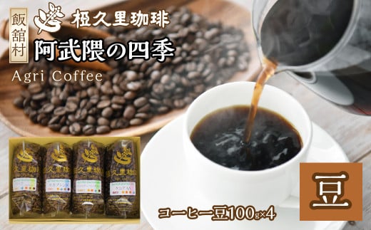阿武隈の四季（豆）（コーヒー豆）　ITTAD001| ギフト 贈り物 贈答 豆 粉 珈琲 コーヒー カフェ 本格 人気 おすすめ 福島 飯舘村 |
