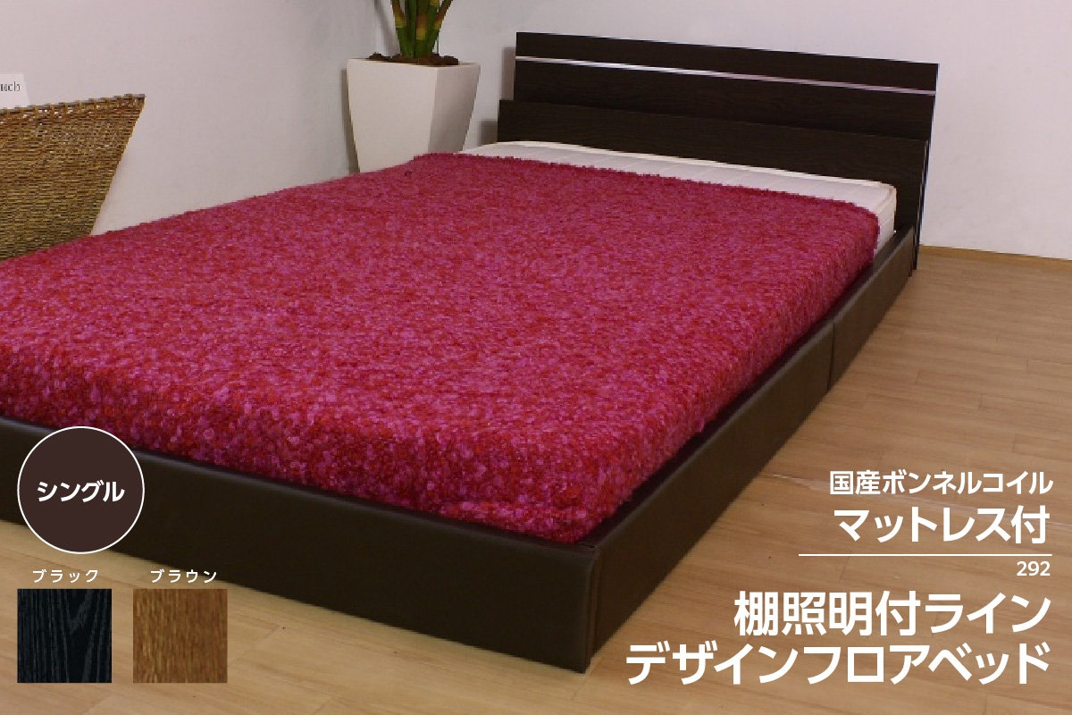 
                  【組立サービス付】292　シングルサイズ　棚照明付ラインデザインフロアベッド　国産ボンネルコイルマットレス(10816B)付（1468）
                