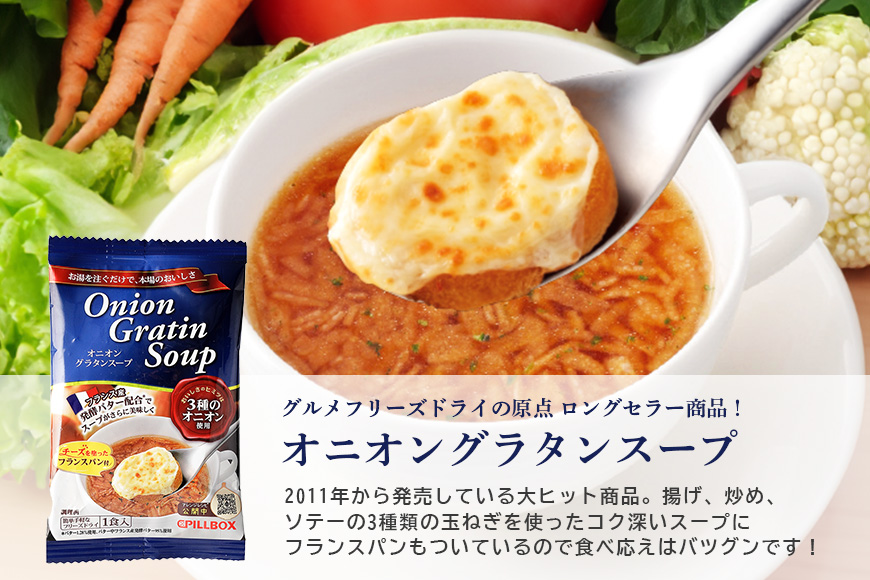 PILLBOX ピルボックス 高級フリーズドライ洋食ギフトセット 計10包入り オニオングラタンスープ5包 トリュフリゾット5包 フリーズドライ 即席 保存食 インスタント 玉ねぎ パルメザンチーズ 
