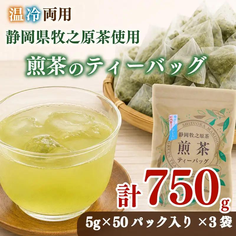 【お茶 3袋】 煎茶ティーバッグ 5ｇ×50ヶ HOT&ICE 3袋 静岡  静岡 牧之原市 小栗農園