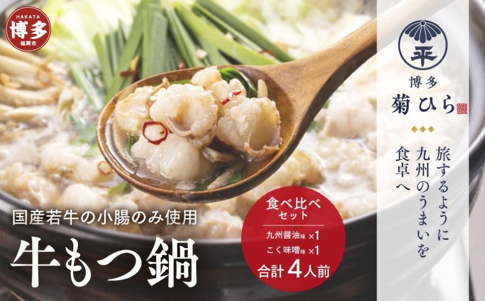 
博多菊ひら 厳選国産若牛もつ鍋 食べ比べセット（九州醤油味,こく味噌味 各2人前)
