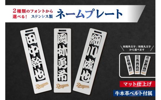 ステンレス製ネームプレート　牛本革ベルト付属　マット仕上げ　和風角文字【中日ドラゴンズコラボ】【 岐阜県 可児市 雑貨 ステンレス 名札 本革 高級感 中日ドラゴンズ コラボ 人気選手 錆に強い 和風 角文字 丸文字 】