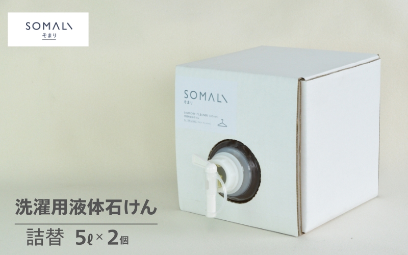 カンブリア宮殿で紹介されました！SOMALI　洗濯用液体石けん詰替（5L×2個）【kmsk0011】