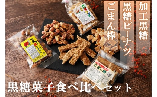 
黒糖菓子食べ比べセット（３種類）加工黒糖・黒糖ピーナツ・ごま菓子【ポスト投函／日付指定不可】
