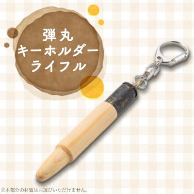 ふるさと納税 川崎町 弾丸キーホルダー(ライフル)