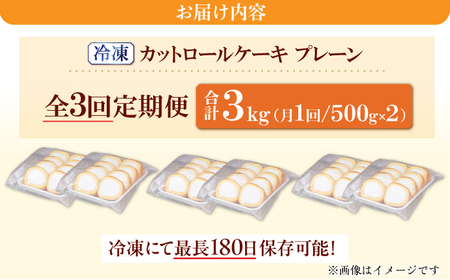 【3回定期便】訳ありカットロールケーキ プレーン 1kg(500g×2)  / スイーツ ロールケーキ[AFAK013]
