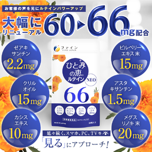 ひとみの恵ルテイン66 90粒 2個セット(60日分) | ルテイン ひとみの恵 目 健康 サプリ サプリメント 健康機能食品 サポート アイケア ファイン 兵庫県 上郡町