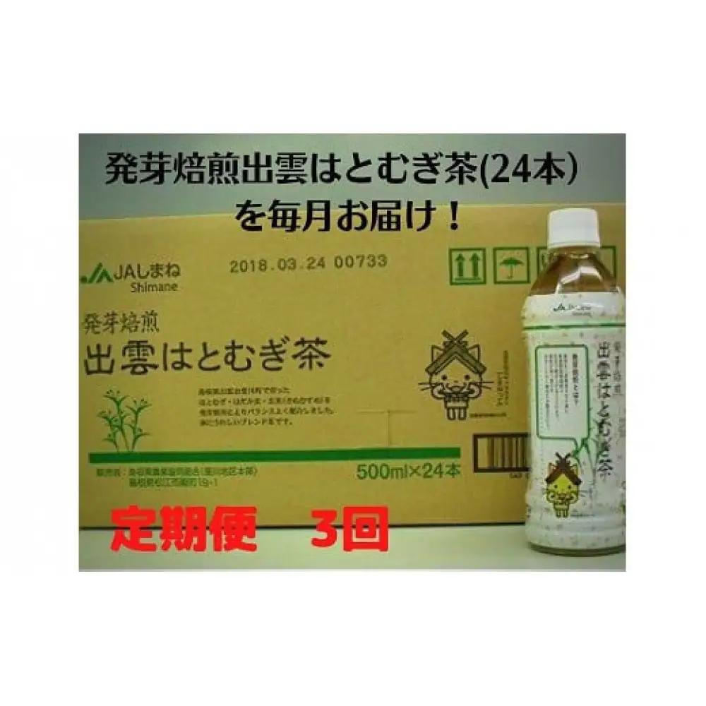 【定期便3回】発芽焙煎出雲はとむぎ茶 24本 を毎月お届け！ | 麦茶