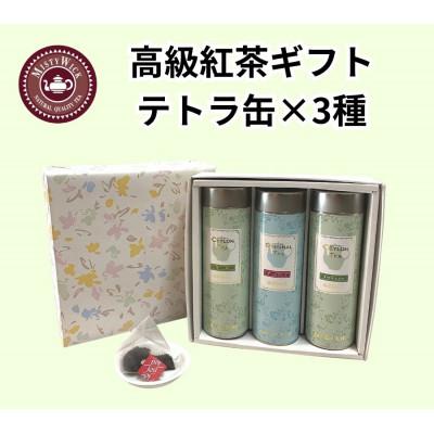 ふるさと納税 我孫子市 セイロン紅茶専門店MISTYWICK　紅茶のギフトセット　人気のティーバッグ12個×3種セット