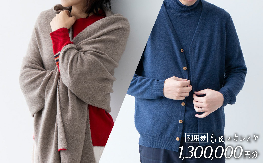 
                  《あとから選べる！》 白田のカシミヤ/SHIRATA KNITWORKS　利用券【130万円分】 カシミア 100％ 最高級 ニット 手づくり 白田カシミヤ 500万円
                