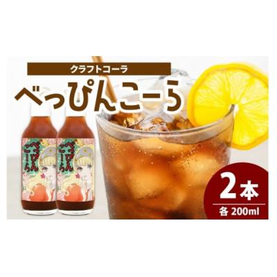 ふるさと納税 滑川市 べっぴんこーら(クラフトコーラ)　2本 | 清涼飲料水 コーラ ノンカフェイン スパイス