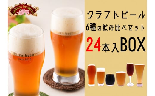 【12/24までの申込で年内発送】クラフト ビール 6種 の 飲み比べ セット 24本 入 さくらブルワリー 岩手県 北上市 J0140 東北 国産 クラフトビール 地ビール 瓶ビール お酒 年末年始おすすめ お正月家飲み パーティー向け おうちバー さくらエール