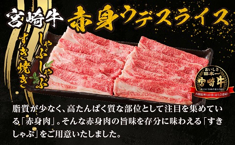 宮崎牛赤身(ウデ)すきしゃぶ