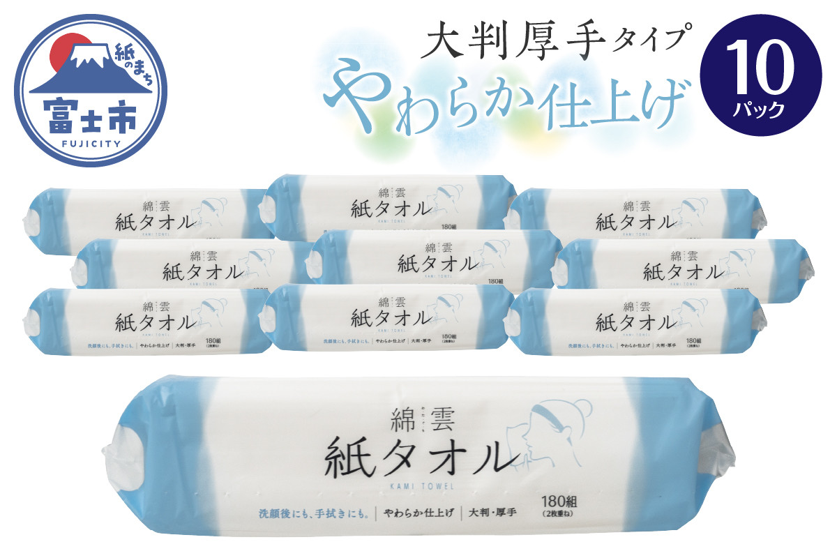 
            紙タオル ペーパータオル 綿雲 大判厚手タイプ やわらか仕上げ 10パック 180組 パルプ100% 快適 スキンケア 洗顔 お顔拭き お手拭き 柔軟剤配合 柔らかい なめらかな肌触り 破けにくい 使い捨て 消耗品 日用品 生活用品 静岡県 富士市[sf002-465]
          