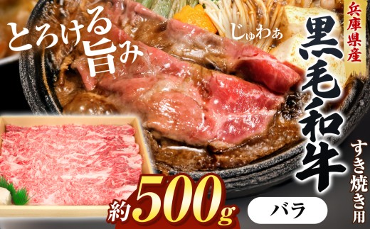 【牧場直売店】兵庫県産黒毛和牛 すき焼き用バラ 500g | 肉質 サシ 鍋 鉄板 薄切り 肉じゃが 牛丼 和食 すき焼き用バラ バラ 和牛バラ 500g すき焼き すき焼き用肉 牛肉 肉 黒毛和牛 国産 和牛 兵庫県産 牧場直売 直営牧場 こだわり 手作業 高級 旨み おいしい グルメ 兵庫県 上郡町