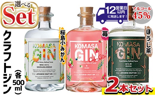 
                  No.359 ＜選べる組合せ！＞国産クラフトジン KOMASA GIN(45％) 桜島小みかん・ほうじ茶・苺-Color-Edition(500ml×2本・計1000ml)酒 スピリッツ 焼酎 クラフトジン 柑橘 お茶 常温 常温保存【小正醸造】
                