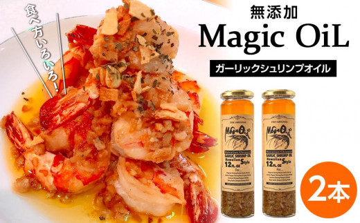 
Magic OiL（ガーリックシュリンプオイル）
