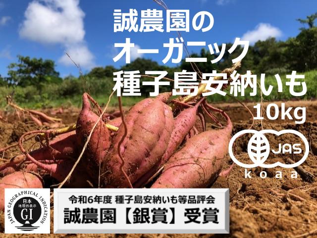 
            【先行予約 】種子島 産 オーガニック (有機) 種子島安納いも (誠農園)  10kg　NFN538 【650pt】 有機栽培 有機JAS認証 皮まで丸ごと 安納いも 安納芋 熟成 糖度 オーガニック 安心安全
          