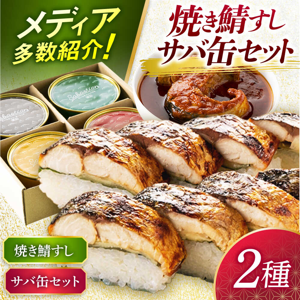 【ふるさと納税】【着日指定可】 焼き鯖すし8貫入り×2本・サバ缶サバスチャン4缶セット【配送不可地域：北海道、沖縄、離島】 小浜市 / 若廣[BFAM005]