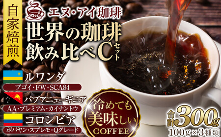 冷めても美味しく飲める珈琲を焙煎後1or2日の鮮度で発送する自家焙煎珈琲！【Cセット】＜粉＞