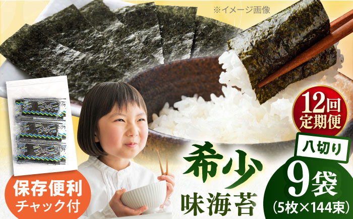 
                  【全12回定期便】走水の味海苔　八つ切り5枚×144束/9袋 味付け海苔 国産 高級 走水 焼き海苔 おにぎり サラダ パスタ 丼 神奈川県 横須賀市【丸良水産】 [AKAB336]
                