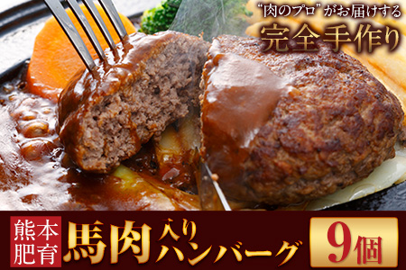 馬肉入り手作りハンバーグ(約150g×9個)　肉の宮本《45日以内に出荷予定(土日祝除く)》---sn_fmiyahamburg_45d_r8_11500_9i---