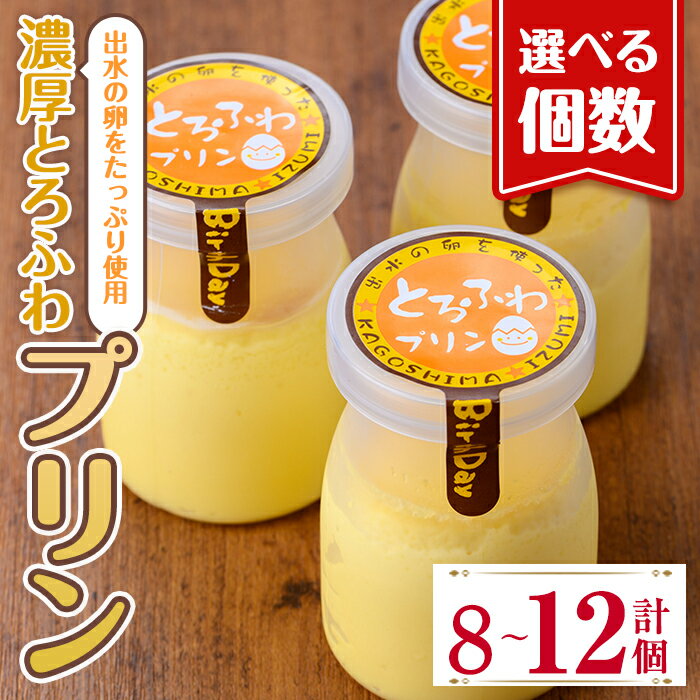 【ふるさと納税】＜選べる個数＞出水たまごのたっぷり濃厚とろふわプリン(計8個 / 計12個) お菓子 洋菓子 スイーツ プリン デザート 【バースデイ】
