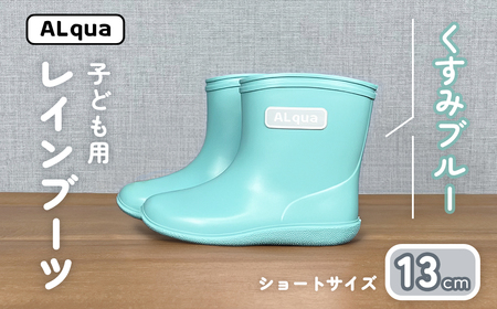 【くすみブルー】子ども用 長靴（サイズ13cm）【112-9【2】】