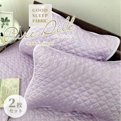 ふるさと納税 岸和田市 【Mサイズ 43×63cm】ピュアシルク枕パッド2枚組 パープル SCC-4363C-2P