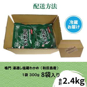 湯通し塩蔵 わかめ 2.4kg 300g×8P 冷蔵 国産 わかめ わかめ わかめ わかめ わかめ