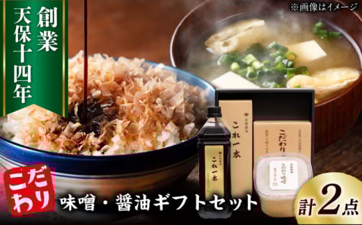 最高級 味噌醤油醸造元「日田醤油」 味噌 醤油 2種セット  味噌 みそ ミソ 合わせ味噌 あわせみそ 国産 人気 おすすめ 調味料 醤油 こいくち しょうゆ 調味料セット 大分県 日田市 / 有限会社日田醤油[ARAJ015]