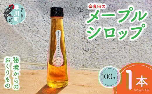 奈良田のメープルシロップ　100ml　1本