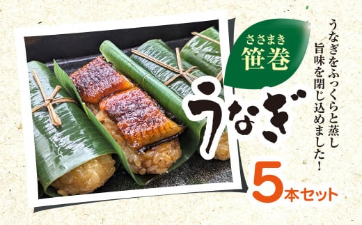 笹巻きうなぎ  KTRBY001